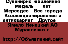 Сувенирно-юбилейная медаль 100 лет Мерседес - Все города Коллекционирование и антиквариат » Другое   . Ямало-Ненецкий АО,Муравленко г.